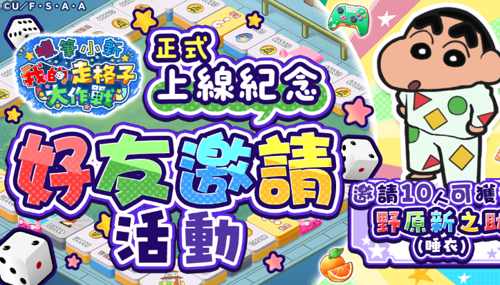 蠟筆小新我的走格子大作戰