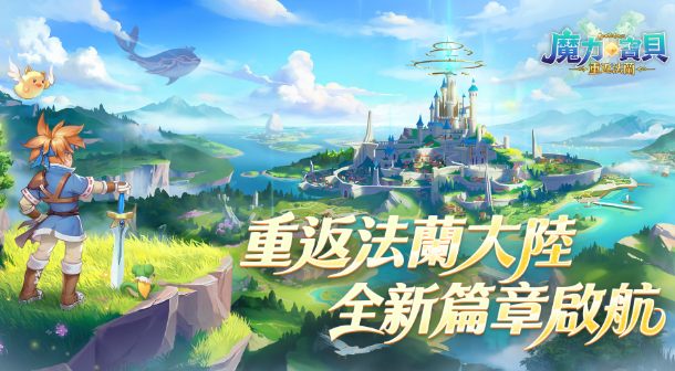 魔力寶貝:重返法蘭 魔力寶貝:重返法蘭