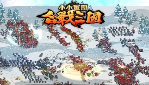 小小軍團:合戰三國 小小軍團:合戰三國