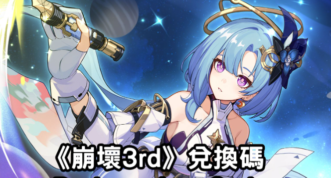 崩壞3rd 兌換碼