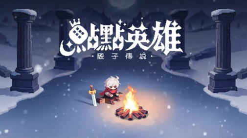 點點英雄骰子傳說禮包碼