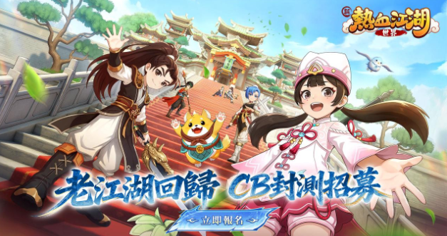 新熱血江湖世界 補師推薦